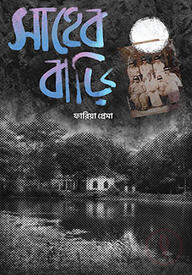 সাহেব বাড়ি