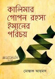 কালিমার গোপন রহস্য ইমানের পরিচয়