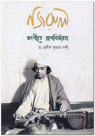 নজরুল সংগীতে রাগনির্ভরতা