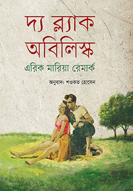 দ্য ব্ল্যাক অবিলিস্ক