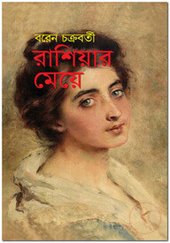 রাশিয়ার মেয়ে