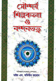 সৌন্দর্য শিল্পকলা ও নন্দনতত্ত্ব -৫ম খণ্ড