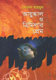 আয়ুষ্কাল ও ত্রিমিলার প্রেম