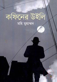 কফিনের উইলি