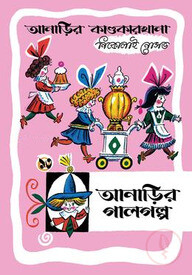 আনাড়ির কাণ্ডকারখানা ১৩ : আনাড়ির গালগল্প