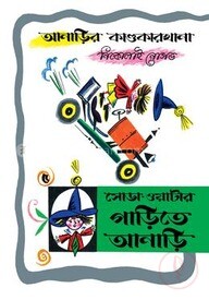 আনাড়ির কাণ্ডকারখানা ৫ : সোডা-ওয়াটার গাড়িতে আনাড়ি
