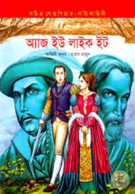 অ্যাজ ইউ লাইক ইট