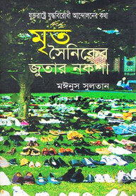 মৃত সৈনিকের জুতার নকশা : যুক্তরাষ্ট্রে যুদ্ধবিরোধী আন্দোলনের কথা