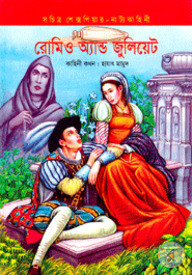 রোমিও অ্যান্ড জুলিয়েট