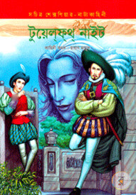 টুয়েলফথ নাইট