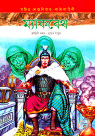 ম্যাকবেথ