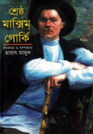 শ্রেষ্ঠ ম্যাক্সিম গোর্কি