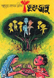 ভূতের জাদু