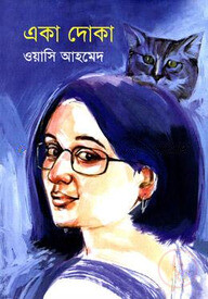 একা দোকা