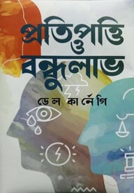 প্রতিপত্তি ও বন্ধুলাভ