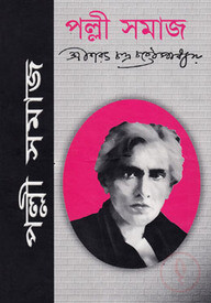 পল্লী সমাজ