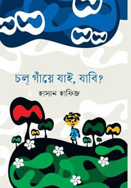 চল গাঁয়ে যাই,যাবি?