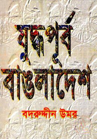 যুদ্ধপূর্ব বাঙলাদেশ