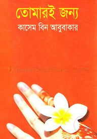 তোমারই জন্য
