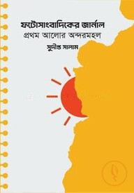 ফটোসাংবাদিকের জার্নাল