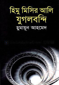 হিমু মিসির আলি যুগলবন্দি
