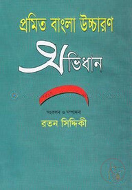 প্রমিত বাংলা উচ্চারণ অভিধান