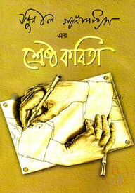 শ্রেষ্ঠ কবিতা