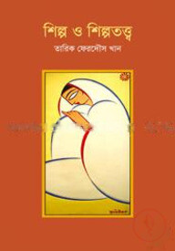 শিল্প ও শিল্পতত্ত্ব