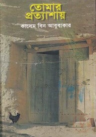 তোমার প্রত্যাশায়