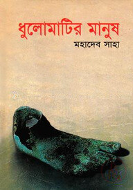 ধুলোমাটির মানুষ