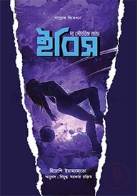 দ্য স্টোরিজ অফ ইবিস