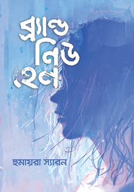 ব্র্যান্ড নিউ হেল