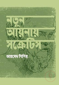 নতুন আয়নায় সক্রেটিস