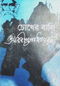 চোখের বালি