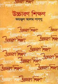 উচ্চারণ শিক্ষণ