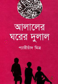 আলালের ঘরের দুলাল