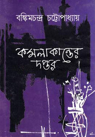কমলাকান্তের দপ্তর