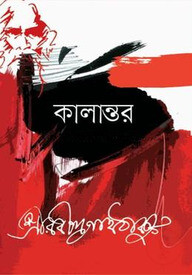 কালান্তর