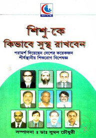 শিশু-কে কিভাবে সুস্থ রাখবেন