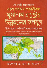 একুশ শতক ও পরবর্তীকাল মুসলিম রাষ্ট্রের উন্নয়নের স্বর্ণযুগ