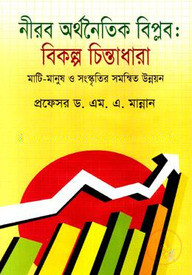 নীরব অর্থনৈতিক বিপ্লব : বিকল্প চিন্তাধারা