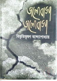 ভালোবাসা ভালোবাসা