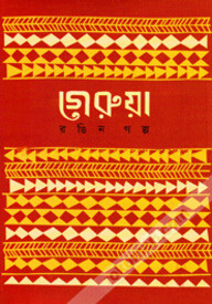 গেরুয়া রঙিন গল্প