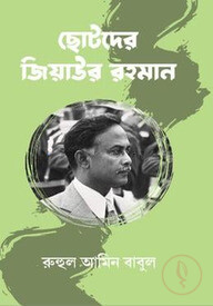 ছোটদের জিয়াউর রহমান