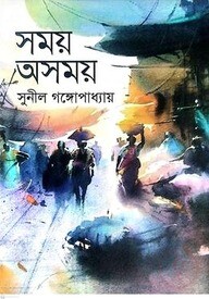 সময় অসময়