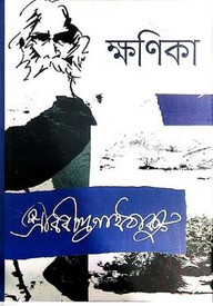 ক্ষণিকা