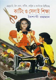 কাটিং ও সেলাই শিক্ষা