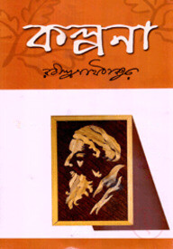 কল্পনা