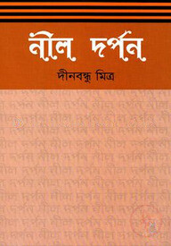নীল দর্পন