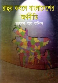 রাহুর কবলে বাংলাদেশের অর্থনীতি